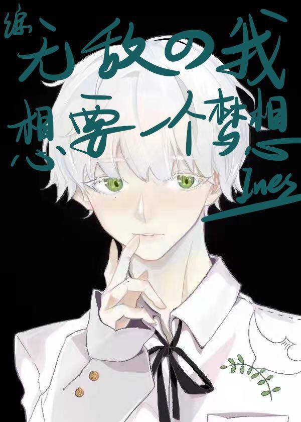 无敌的我想要一个梦想封面