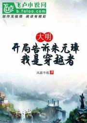 大明：开局告诉朱元璋我是穿越者封面