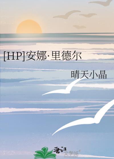 [HP]安娜·裏德尔封面