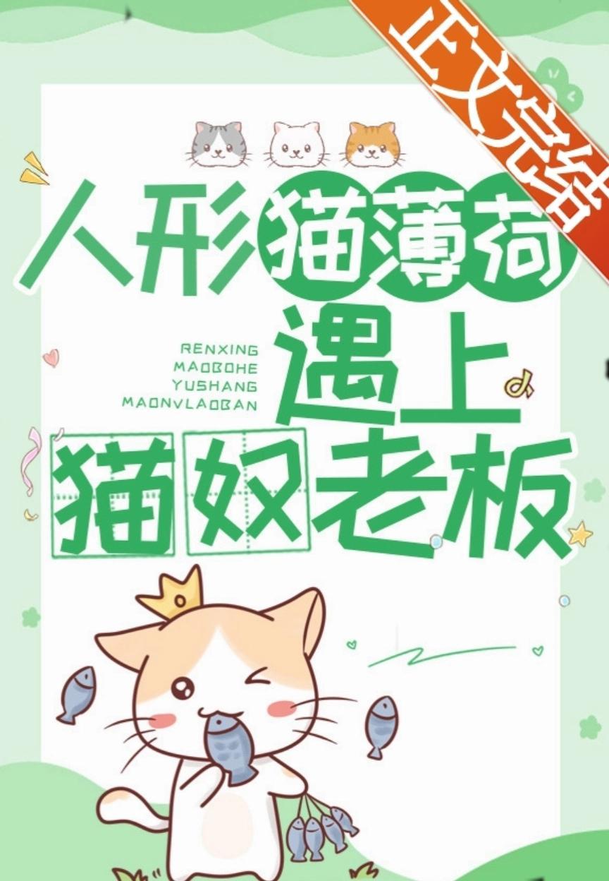 人形猫薄荷遇上猫奴老板封面