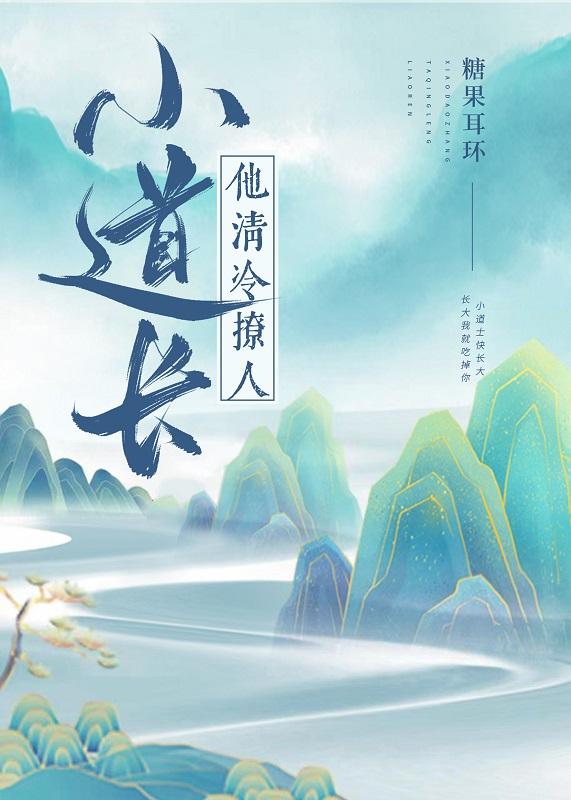 小道长他清冷撩人封面