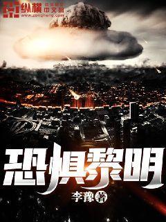 恐惧黎明封面