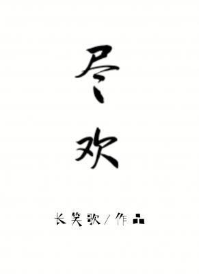尽欢封面