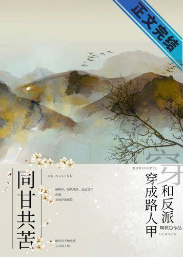 穿成路人甲和反派同甘共苦封面
