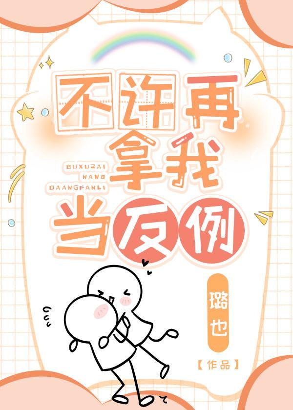不许再拿我当反例封面
