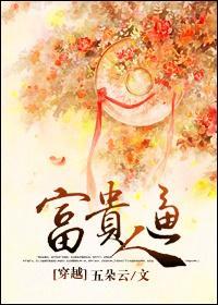 富贵逼人[穿越]封面