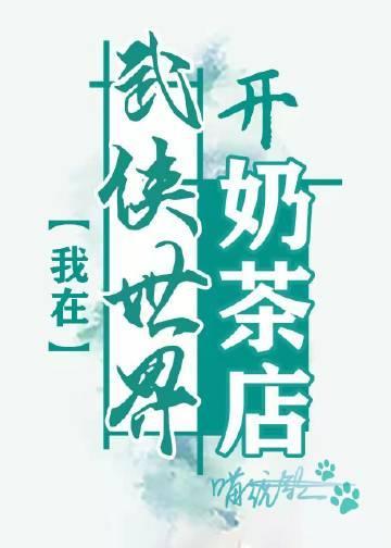 在武侠世界开奶茶店封面
