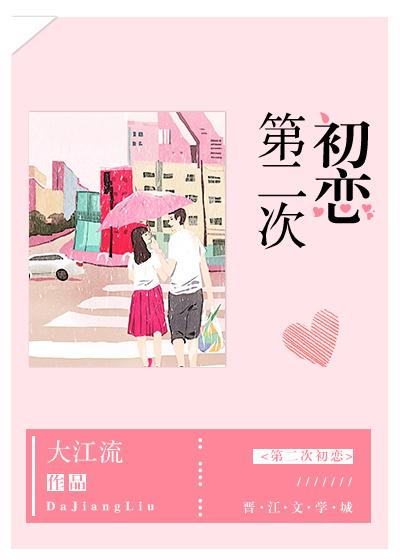 第二次初恋封面