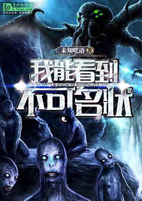 我能看到不可名状！封面