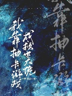 我靠抽卡游戏成救世大佬封面