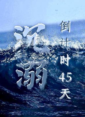 沈溺倒计时45天封面