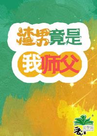 渣男竟是我师父封面