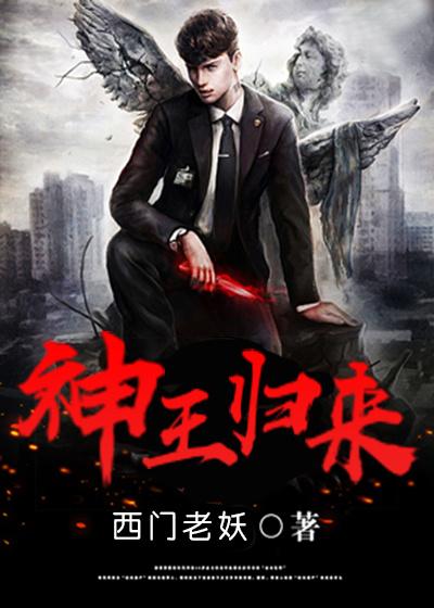 神王归来封面