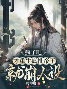 疯了吧，才重生疯批帝王就崩人设封面