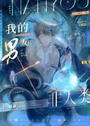 我的男友非人类[快穿]封面