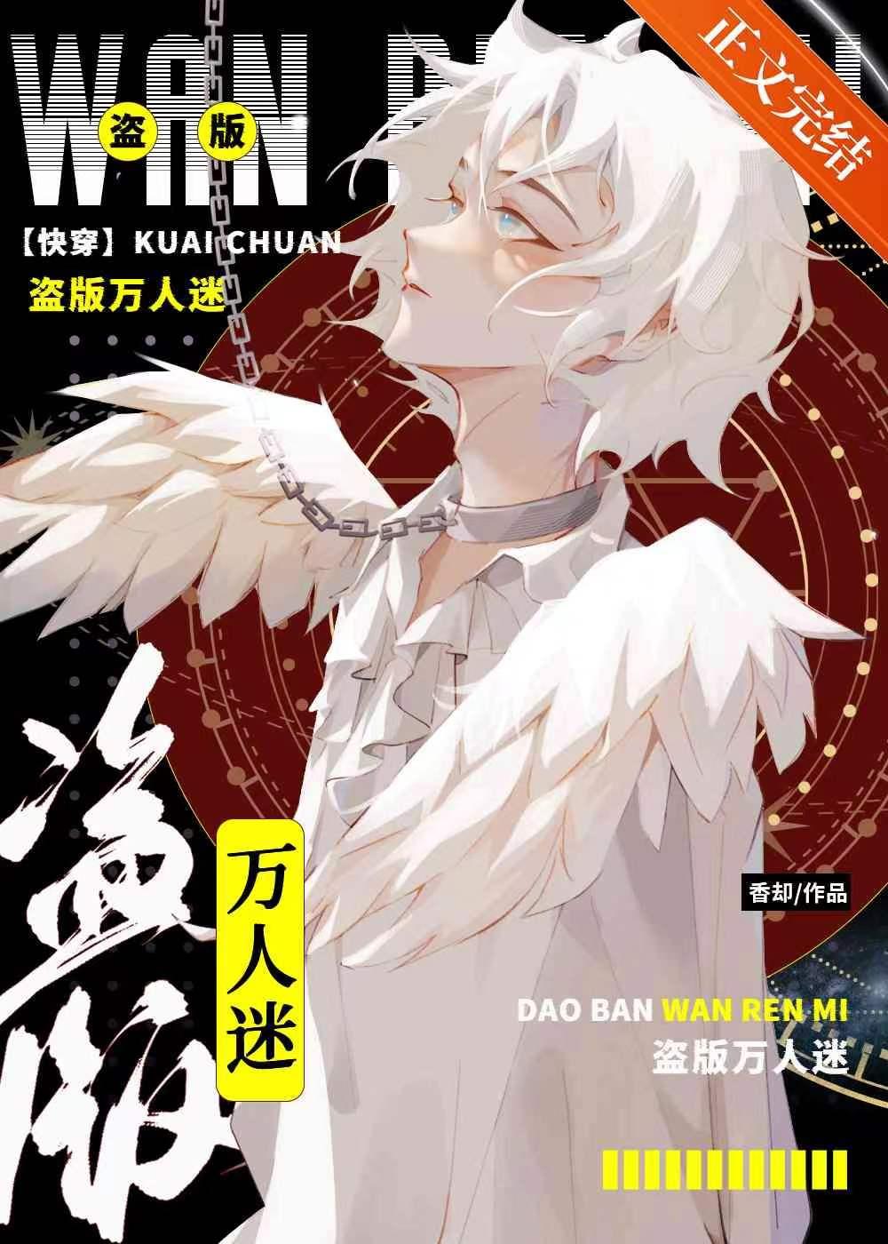 盗版万人迷[快穿]封面