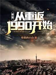 首富：从重返1990开始封面