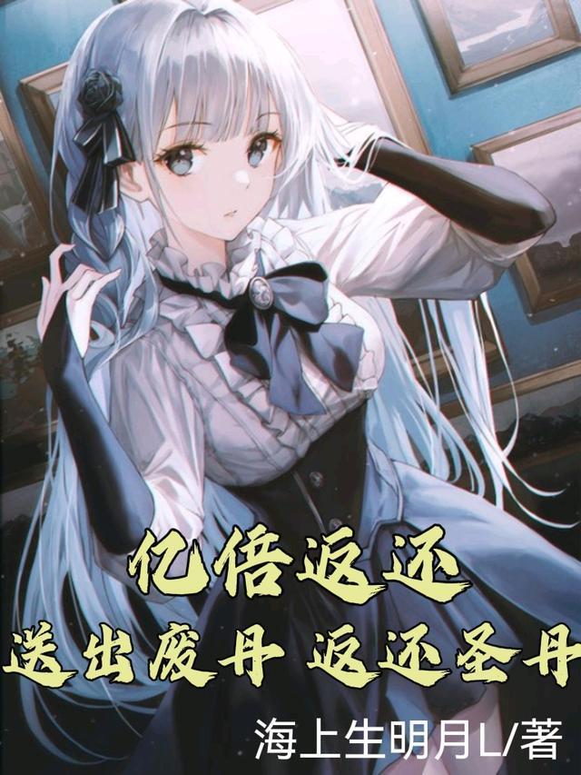 亿倍返还：送出废丹，返还圣丹！封面