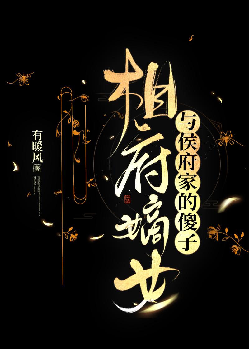 相府嫡女与侯府家的傻子封面