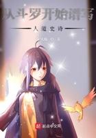 从斗罗开始谱写人道史诗封面