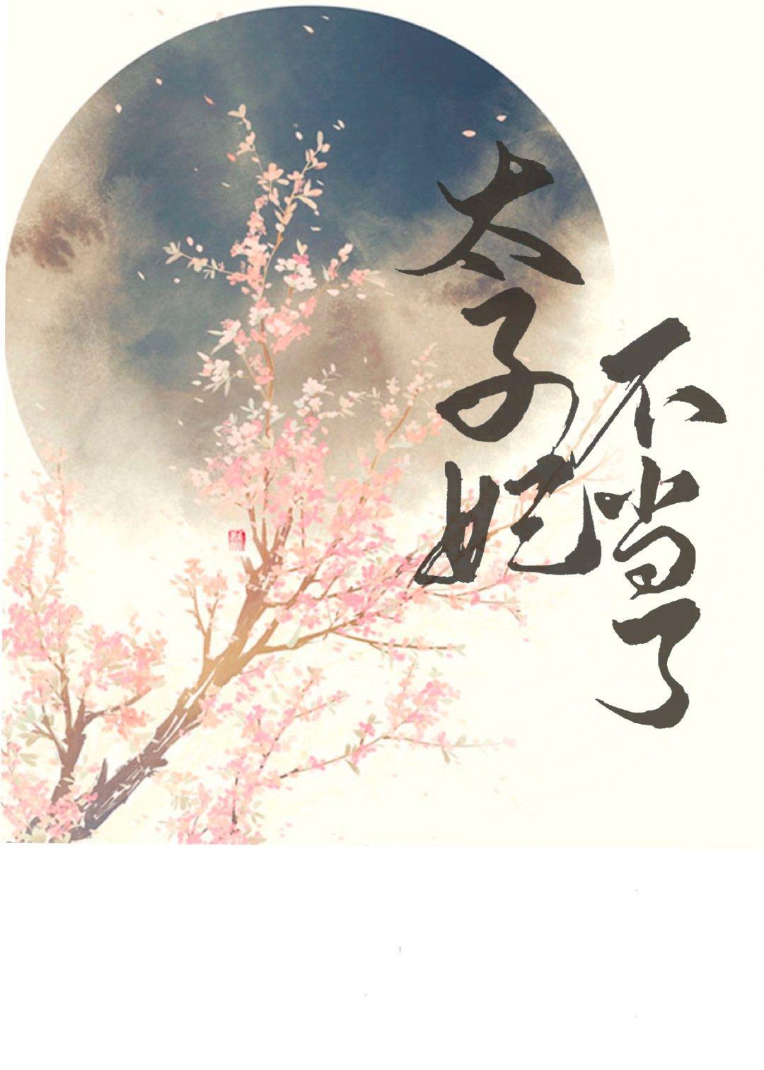 太子妃不当了（重生）封面