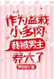 作为盆栽小多肉，我被男主养大了封面