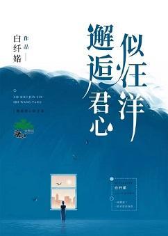 邂逅君心似汪洋封面