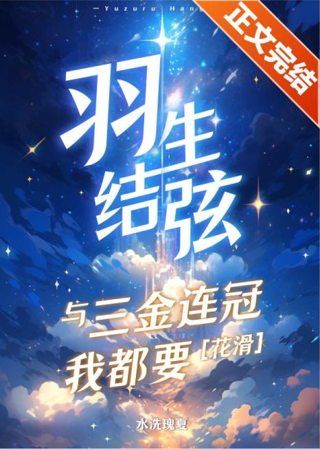 羽生结弦与三金连冠我都要封面