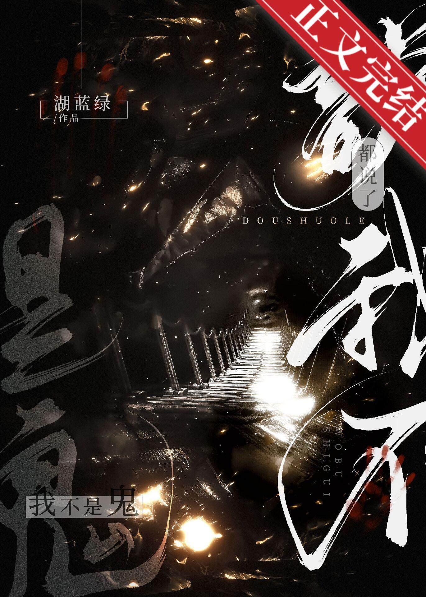 都说了我不是鬼[无限]封面