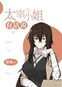 太宰小姐有话说封面