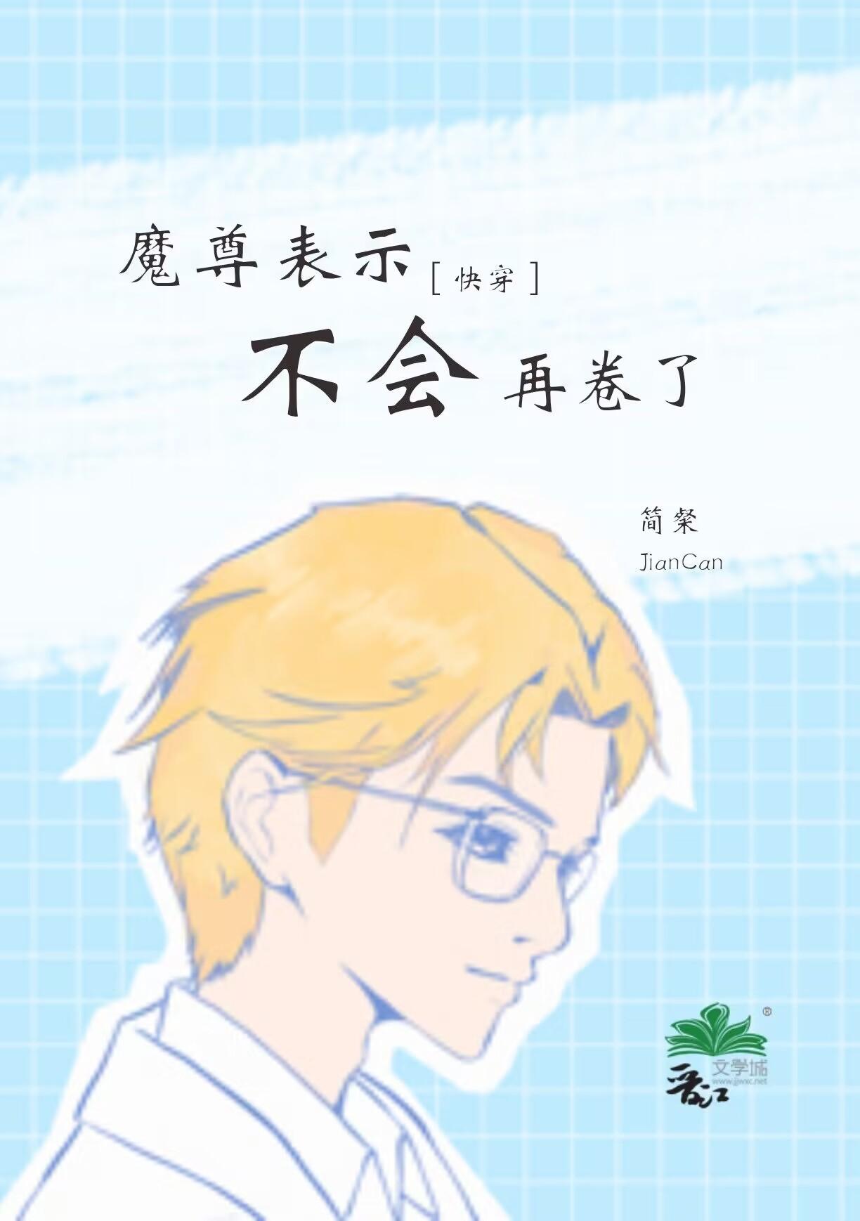 魔尊表示不会再卷了[快穿]封面