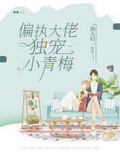 偏执大佬独宠小青梅封面