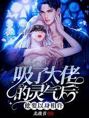 吸了大佬的灵气后，他要以身相许封面