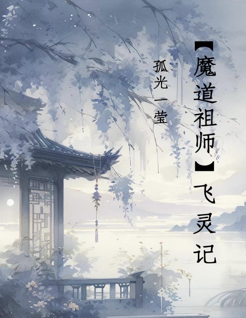 [魔道祖师]飞灵记封面