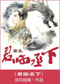 君临丞下[重生]封面