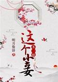 这个小妾不一般(番外)封面