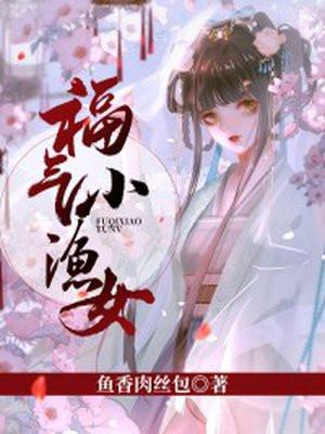 福气小渔女封面