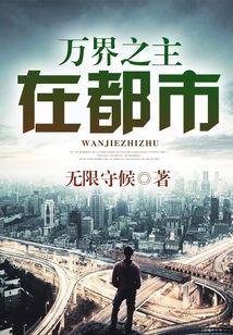 万界之主在都市封面