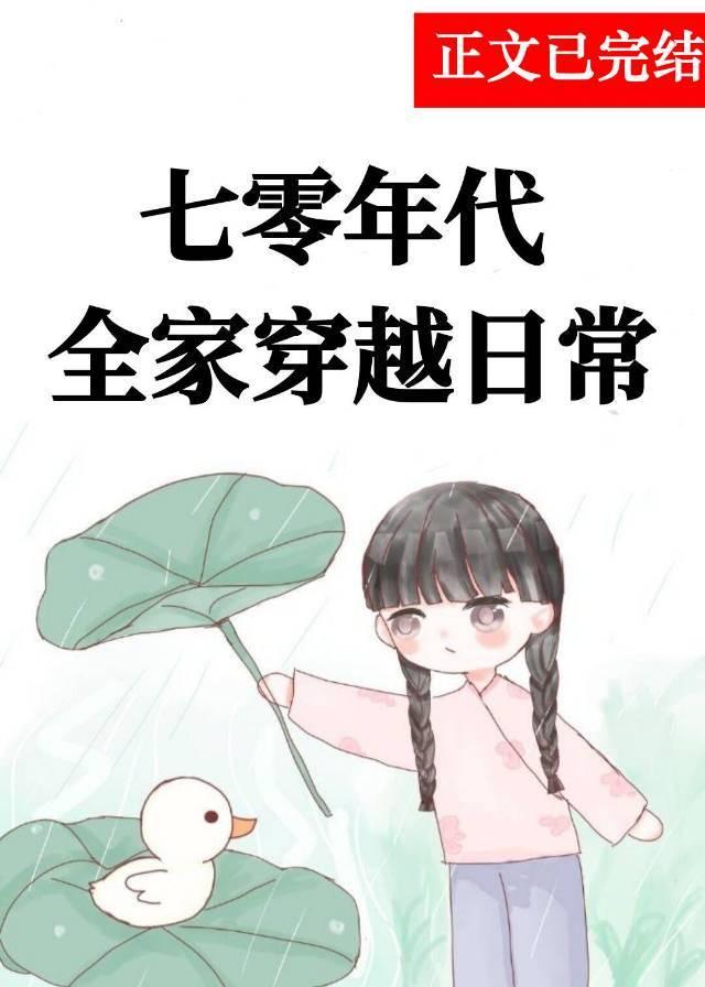 七零全家穿越日常[年代]封面