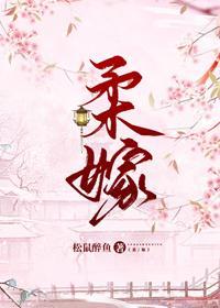 柔嫁封面