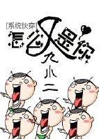 系统快穿之怎么又是你封面