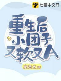重生后小团子又软又A封面