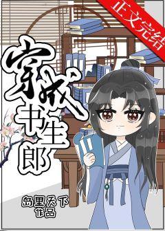 穿成书生郎封面
