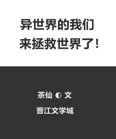 异世界的我们来拯救世界了封面