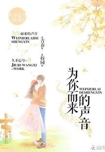 为你而来的声音封面