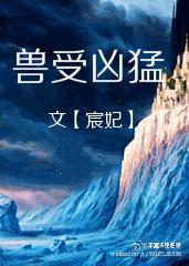 异世之兽受凶猛封面