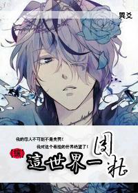 [综]这个世界一团糟封面