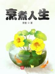 烹煮人生封面