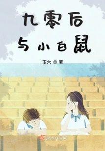 九零后与小白鼠封面