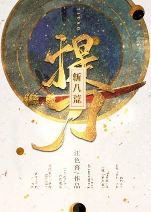 一篇古代无限流封面